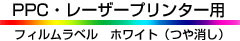 PPC�E���[�U�[�v�����^�[�p�t�B�������x���z���C�g